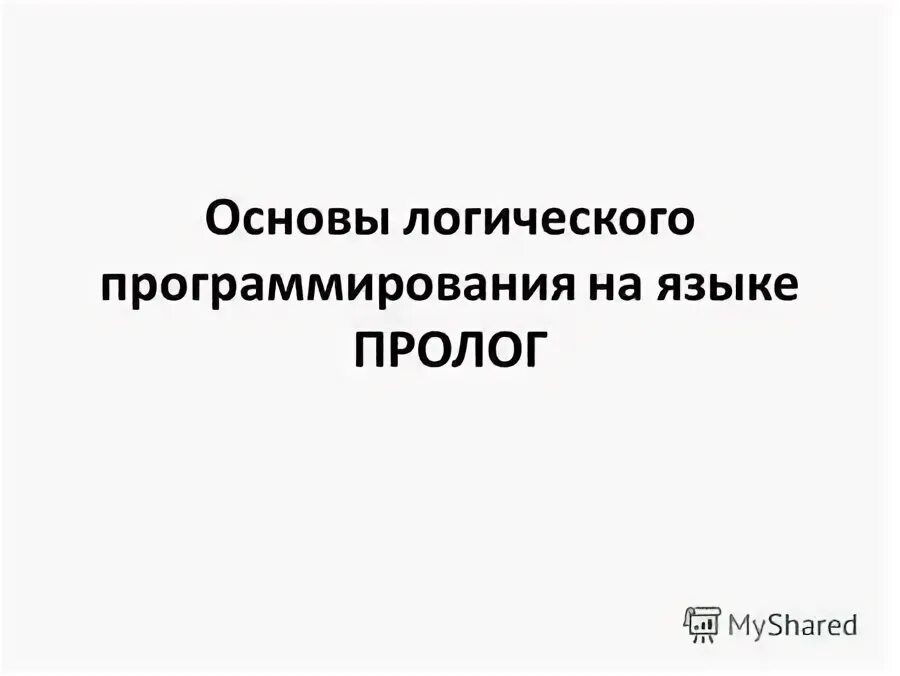 Основы логического программирования. Prolog язык программирования.