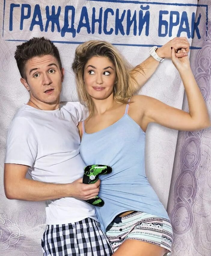 Как оформить гражданский брак. Стефания гурская гражданский брак сериал. денис кукояка гражданский брак. кукояка и муцениеце сериал. гражданский брак муцениеце.