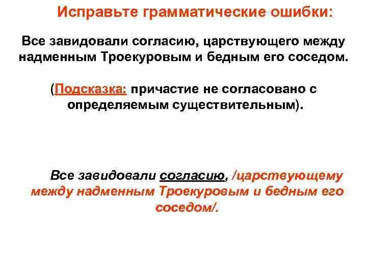 Согласовать причастия с существительными. Все завидовали согласию царствующему между Троекуровым и бедным его. Причастие согласованное с существительным. Причастный оборот в согласии царствующему между. Все завидовали согласию которое царствовало между.