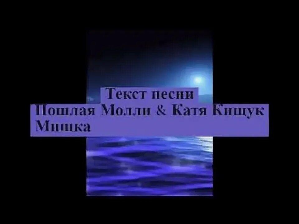 Текст песни мишка Молли. Кищук Молли мишка. ПМ мишка текст. Мишка пошла Молли текст. Школа молли текст