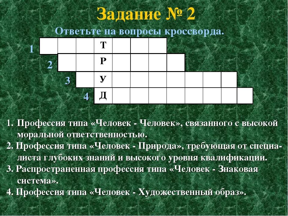 Профессия человек человек кроссворд