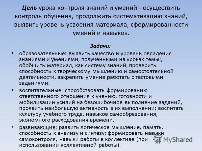 Контроль в обучении в начальной школе. Цель контроля знаний. Цель урока контроля. Цель урока контроля знаний и умений. Цель контрольного урока.