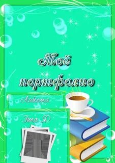 Портфолио журнала