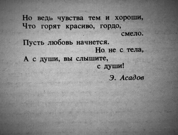 Асадов стихи. И пусть любовь начнется с души. Стихотворение про чувства и эмоции. Чувства тем и хороши что горят красиво.