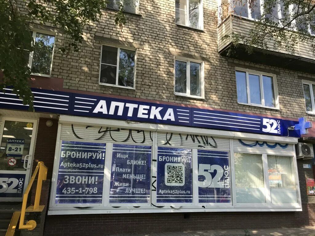 Аптека 52 в нижнем