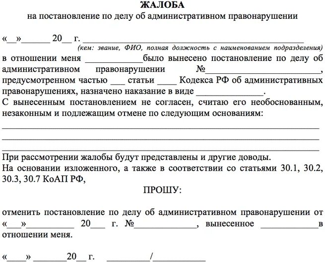 Штраф за несвоевременную постановку на учет военкомат. Схема обжалования постановления об административном правонарушении. Как написать заявление на обжалование штрафа. Образец заявления на обжалование административного постановления. Образец заявления на обжалование административного правонарушения.