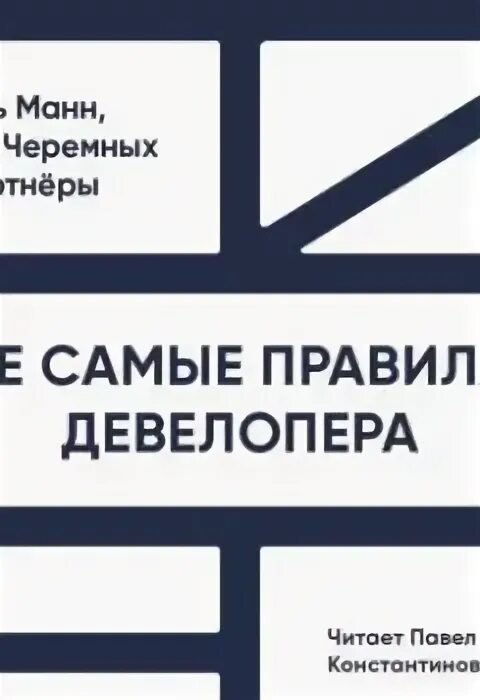 Манн черемных. Манн и черемных. те самые правила девелопера. та самая книга девелопера.
