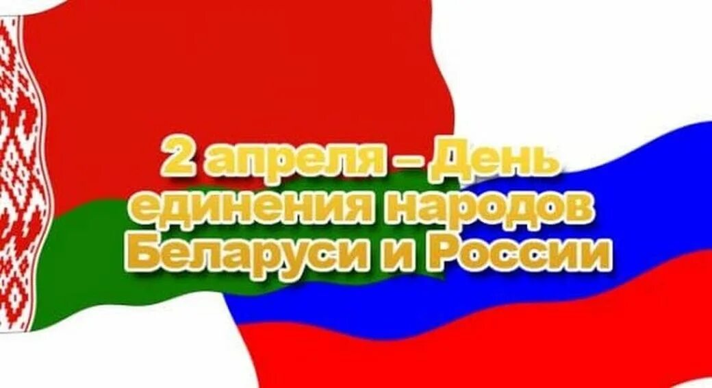 Праздник единения народов россии. День единства России и Беларуси. 2 Апреля день единения народов Беларуси и России. День единения народов России и Белоруссии. День единения России и Белоруссии картинки.