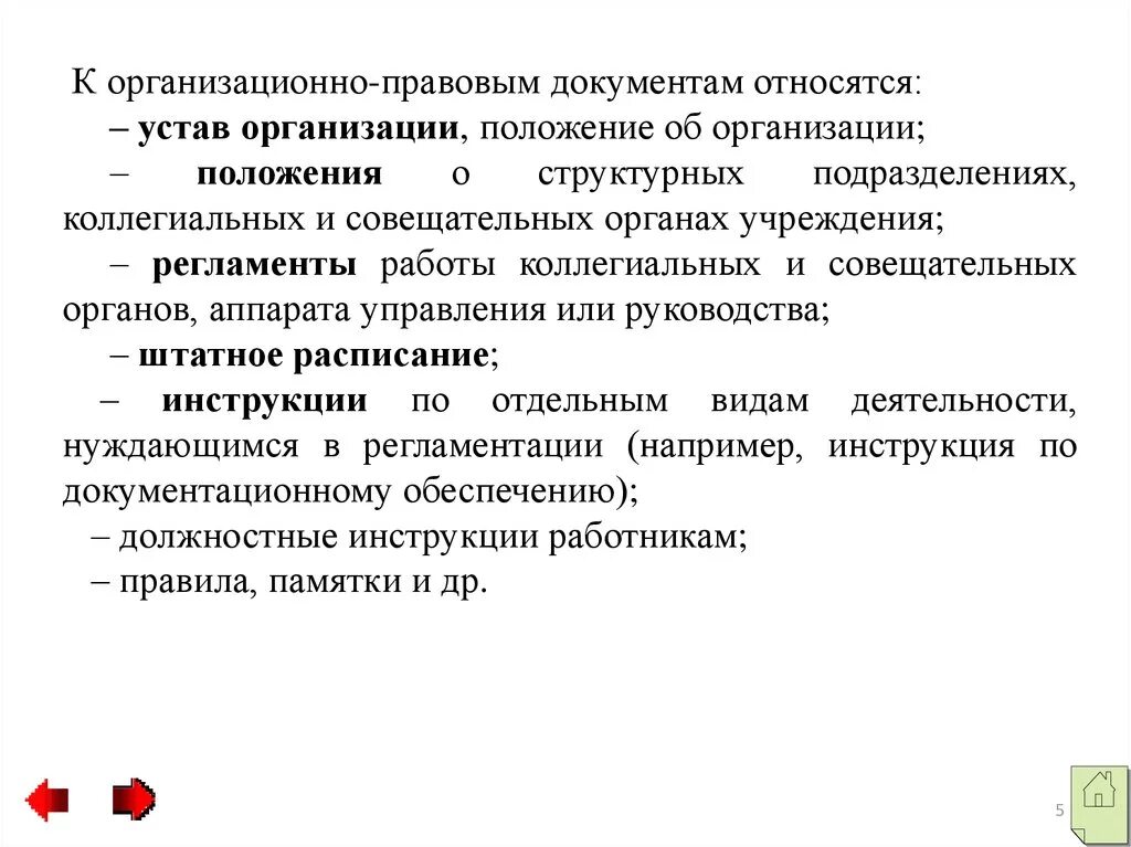 Организационно распорядительные документы уставы положения. Устав положение. Устав организации относится к. К организационно-правовым документам относятся. К организационным документам относятся:.