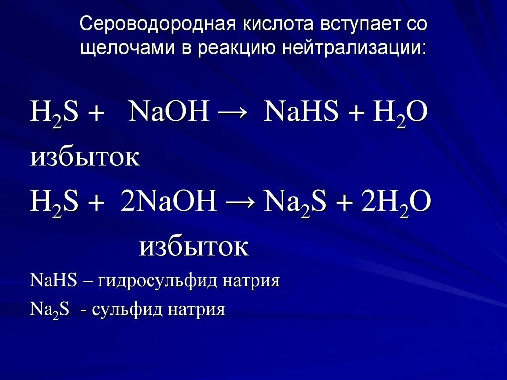 Гидроксида натрия с раствором сероводорода