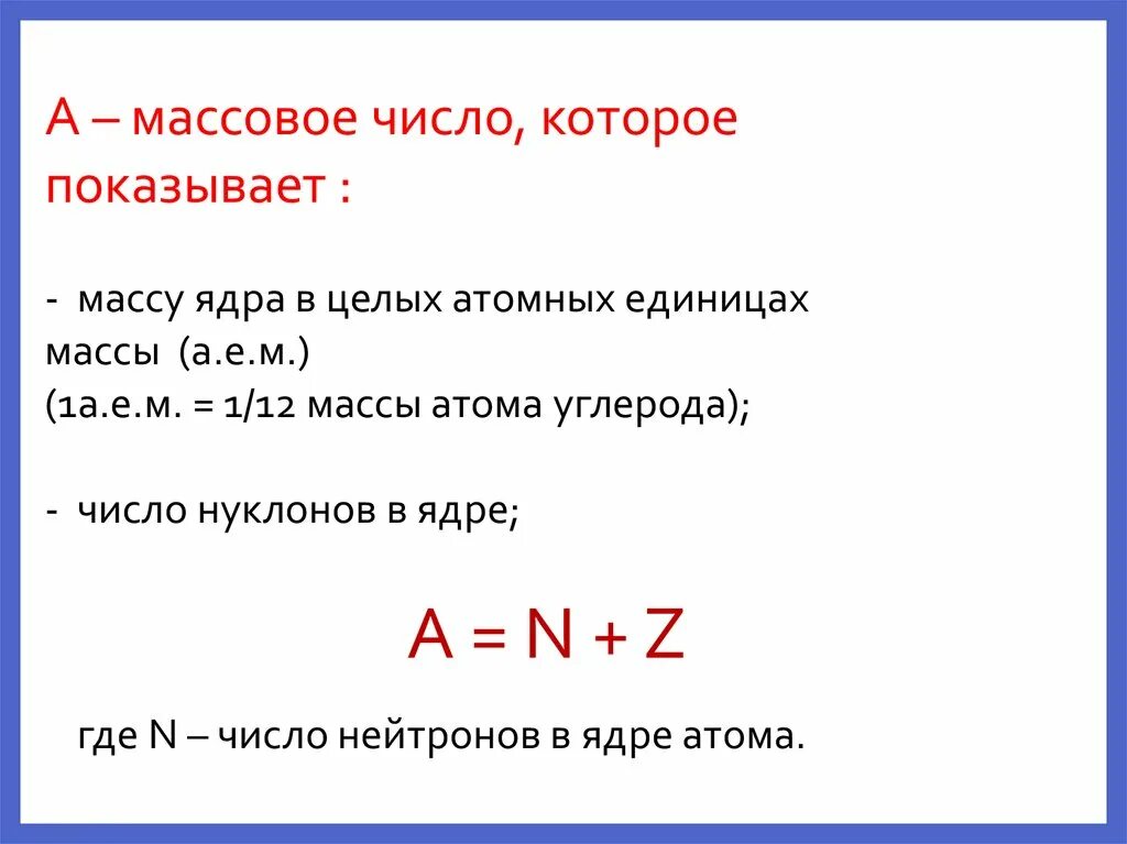 Массовое число. Массовое число атомного ядра. Массовое число атома. Энергия связи нуклонов в ядре атома. Энергия связи ядра атома лития