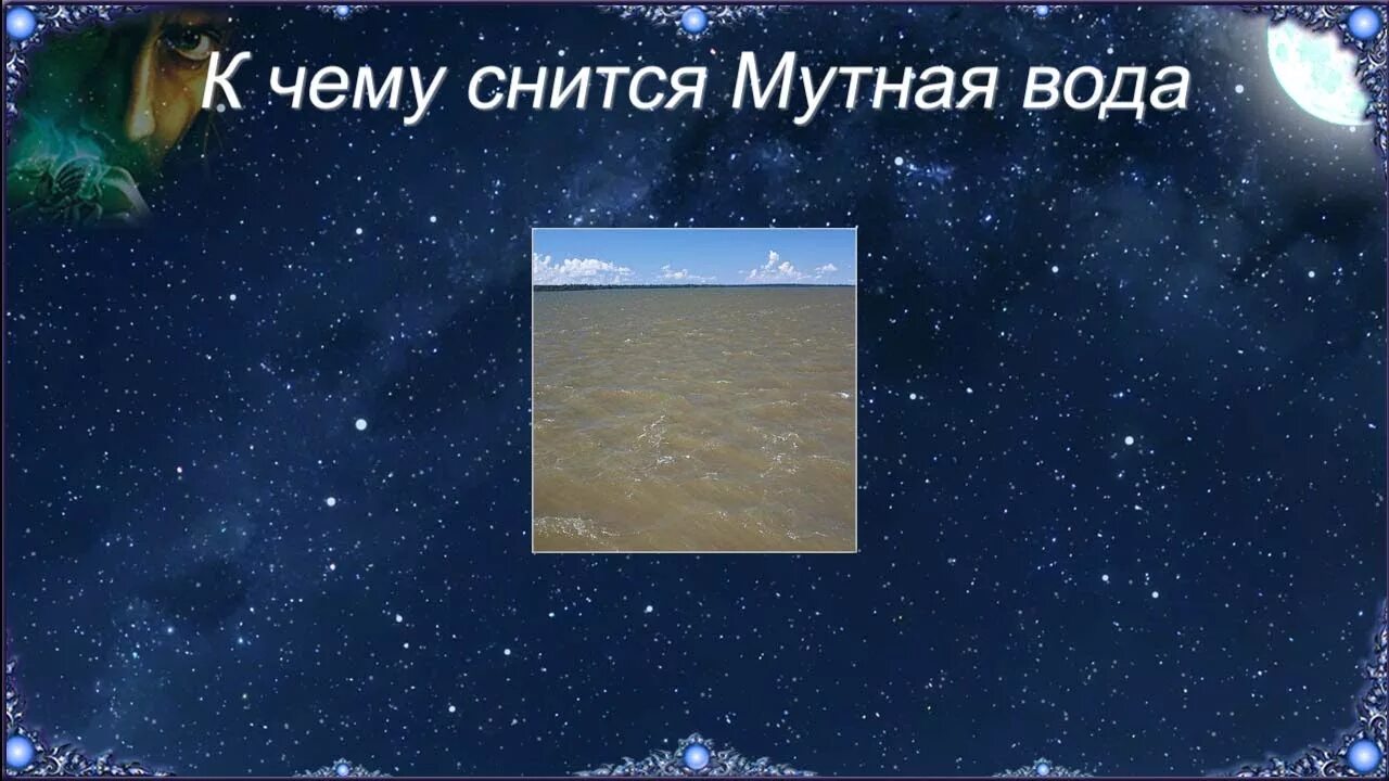 Сонник приснилась вода. К чему снится мутная вода. К чему снитьмя мутная вода. К чему снится вода во сне. К чему снится грязная мутная вода.