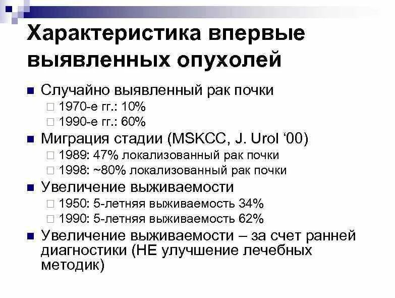 Рак почки выживаемость