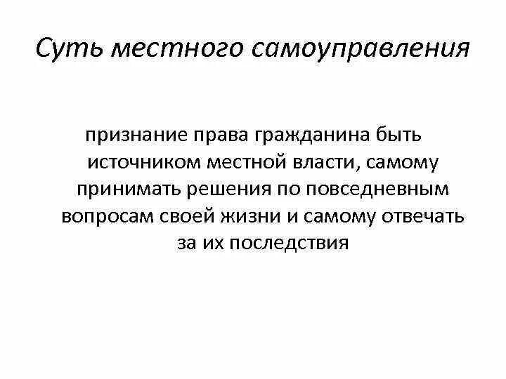 В чем заключается суть местного самоуправления. Суть местного самоуправления кратко. В чем суть местного самоуправления кратко. Сущность местного самоуправления состоит в.