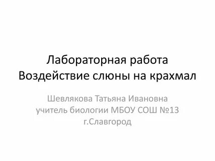 Вывод лабораторной работы действие слюны на крахмал