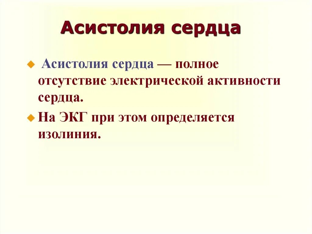 Асистолия что это. Асистолия сердца. Асистолия сердца причины. Асистолия клиника. Сердечная смерть асистолия.