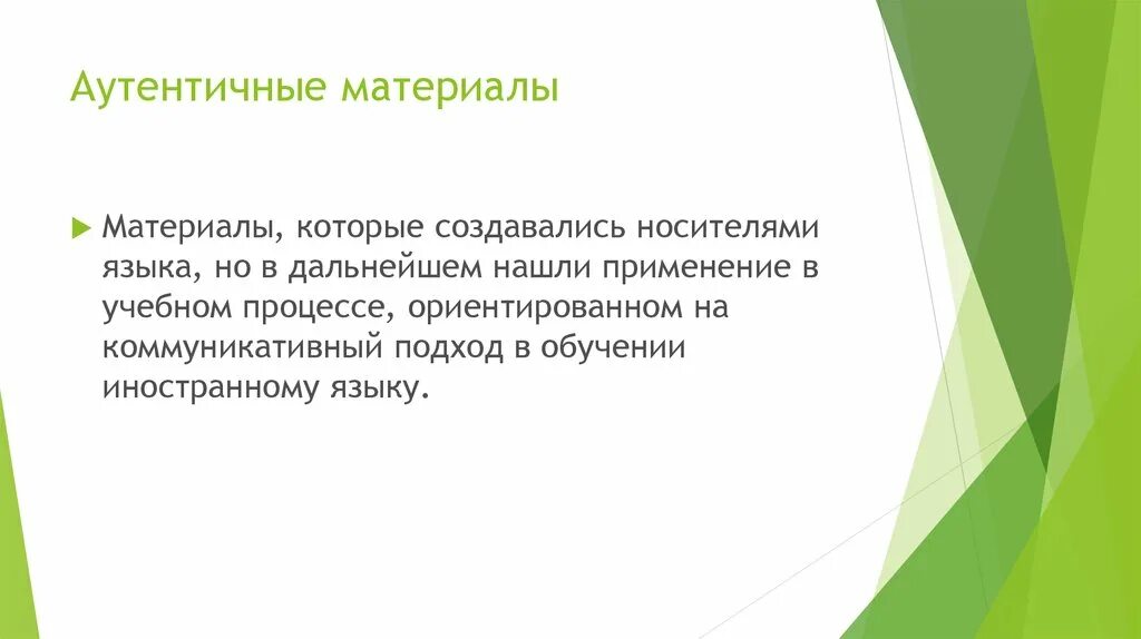 Использование аутентичных материалов