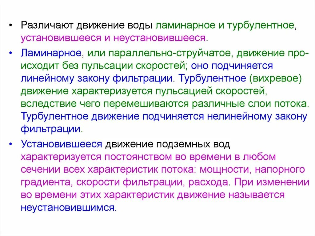 Основные потоки воды. Ламинарное движение жидкости. Установившееся и неустановившееся движение подземных вод. Ламинарное и турбулентное движение подземных вод. Ламинарное движение воды.