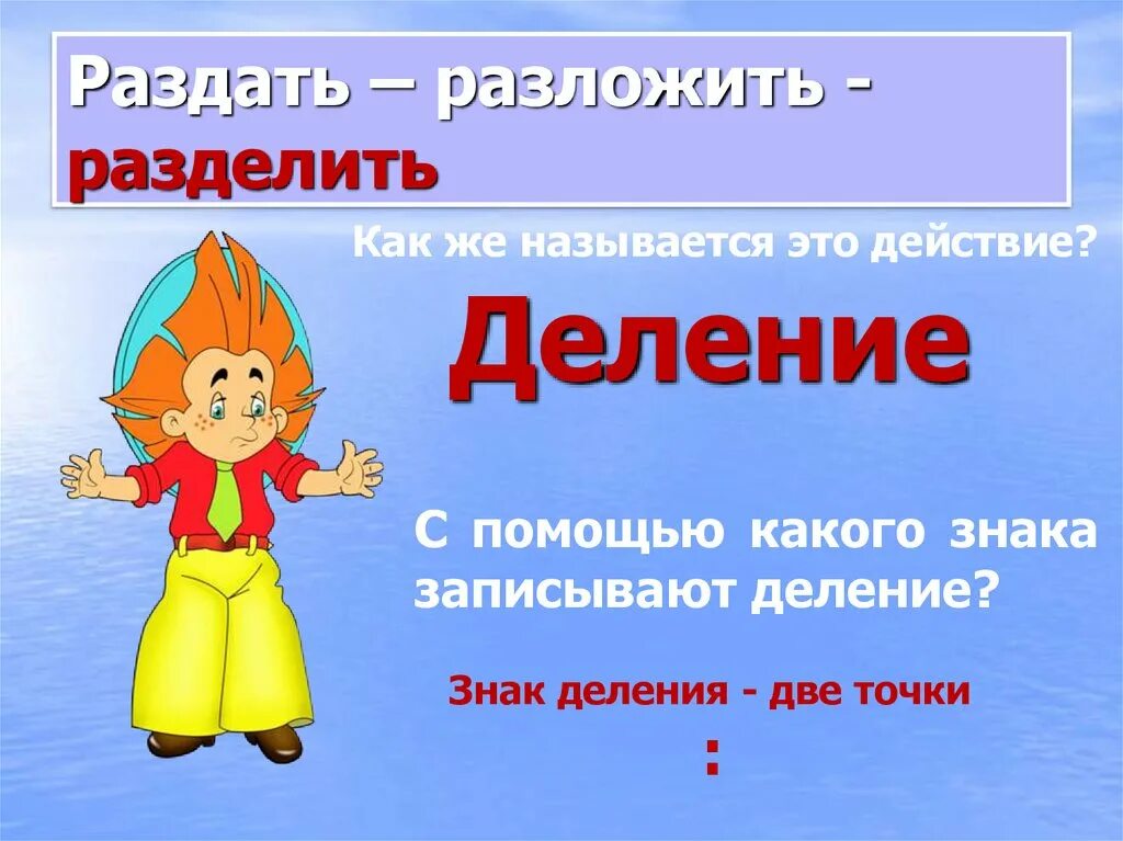 2 раза меньше это разделить. Поделить раздать. Деление раскладыванием. Слова для деления раздать разделить разложить. Слово разложили это деление?.