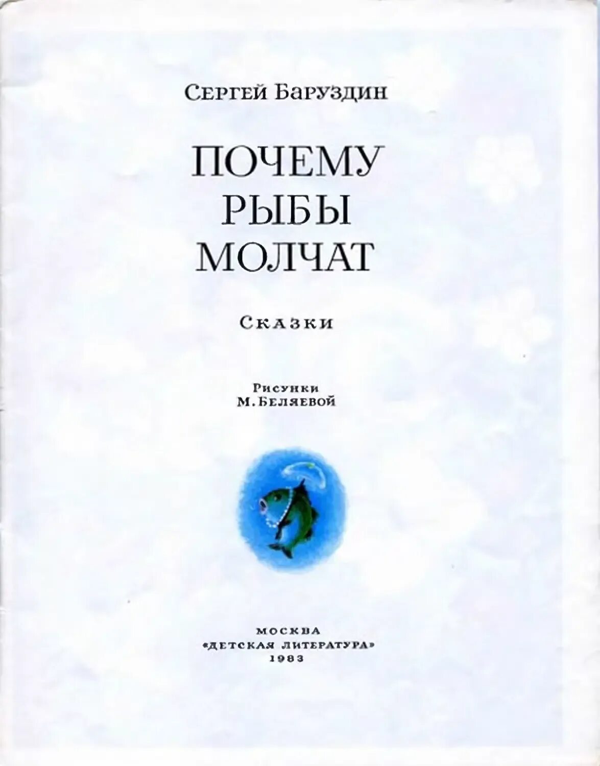 Не молчи билан. Почему рыбы молчат книга. Старик из сказки морозко молчу молчу. Морозко молчу молчу молчу. Сказки не молчи.