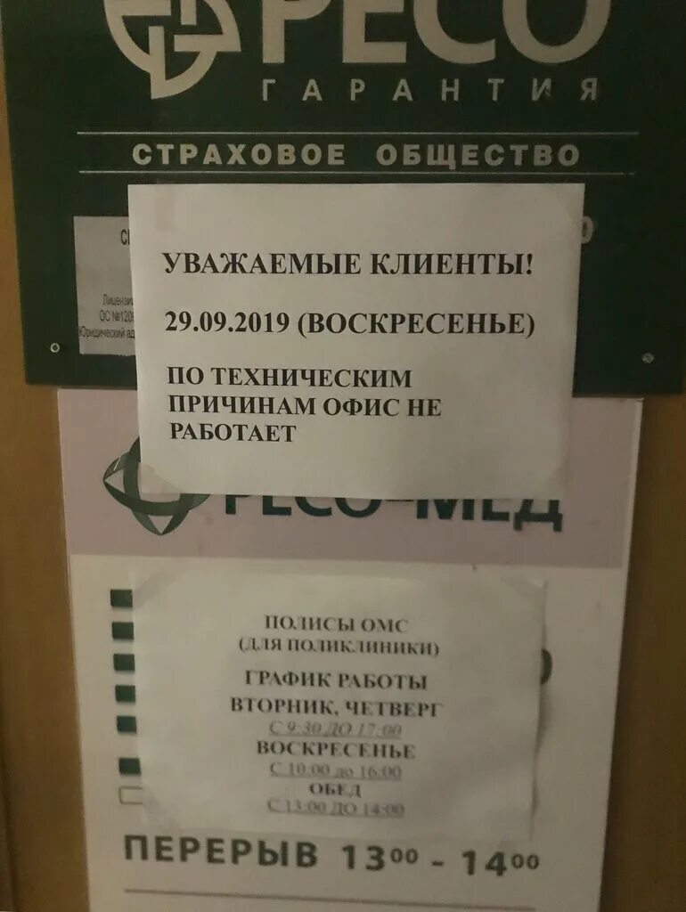 Филиал ооо смк ресо мед. Ресо-мед страховая компания Учалы. Ресо-мед страховая Москва. Ресо мед Одинцово. Ресо мед Пушкино.