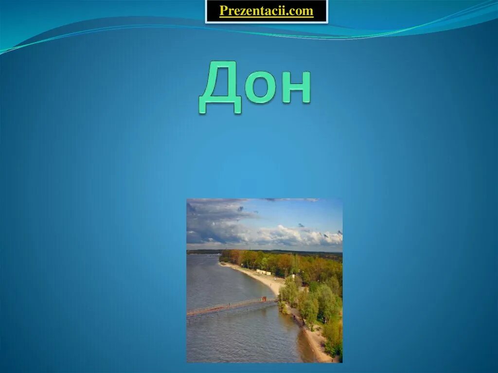 Водоемы нашего края. Презентация на тему река Дон. Проект река Дон. Проект на тему река Дон. Презентация про реки