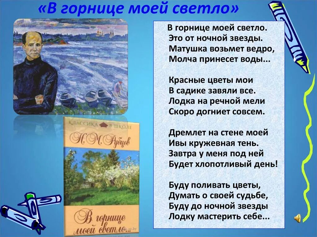 Прочитайте стихотворение н рубцова. Стихотворение н Рубцова в горнице. Стихотворение н м Рубцова в горнице. Стихотворение н.Рубцова в горнице моей светло.