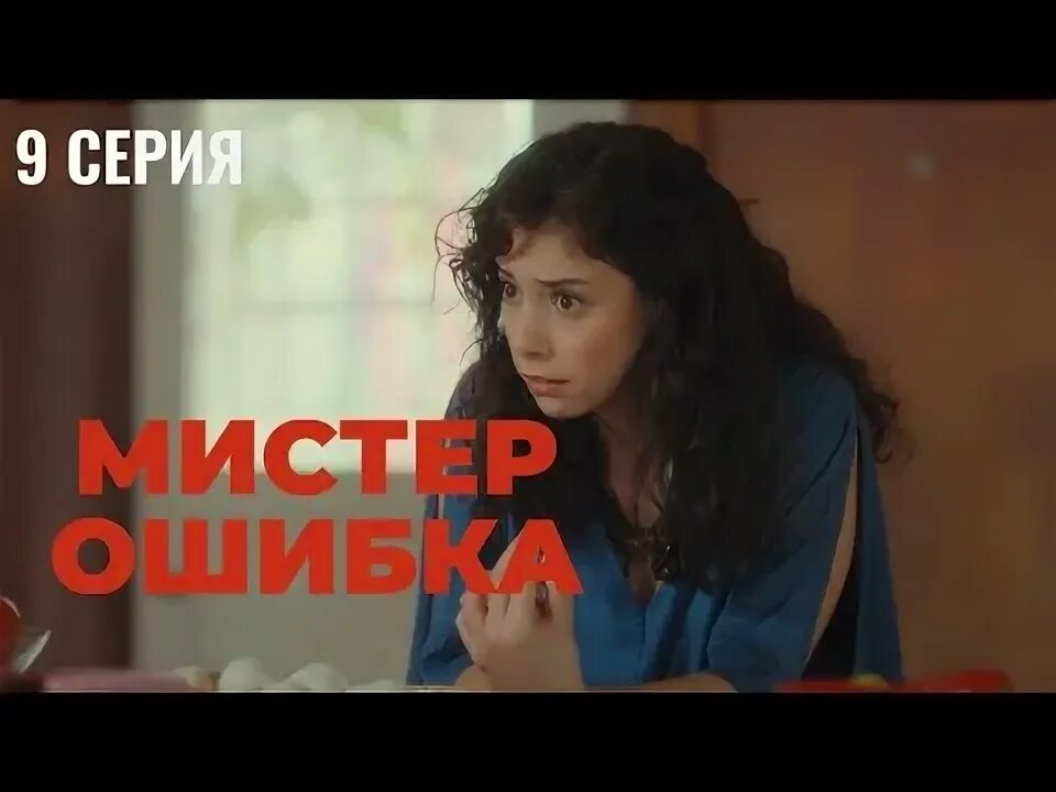 Эзги мистер ошибка. Эзги мистер ошибка