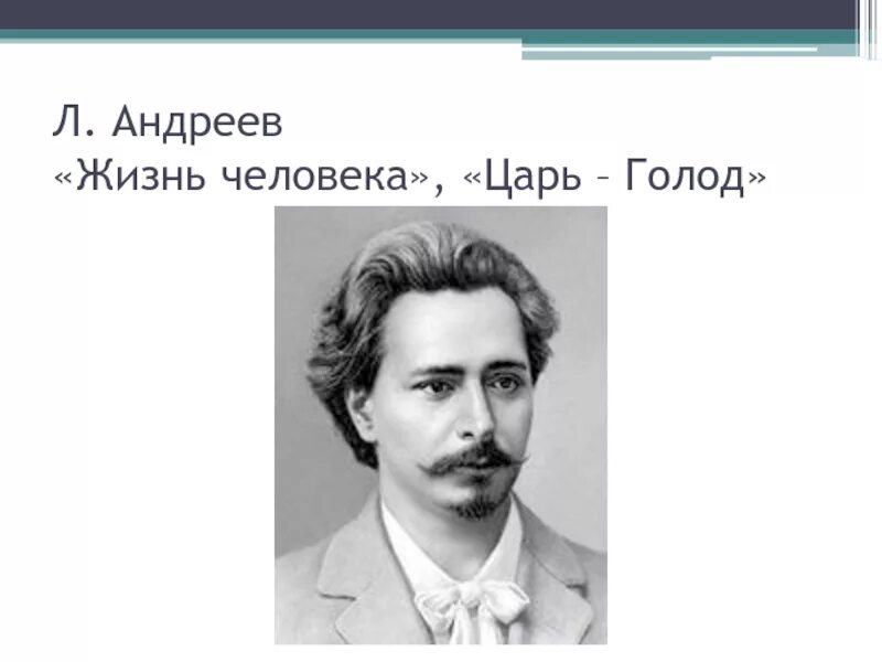 Андреев жизнь человека главные герои. Андреев л.н. "жизнь человека". Андреев л. книга жизнь человека. И Л Андреев историк.