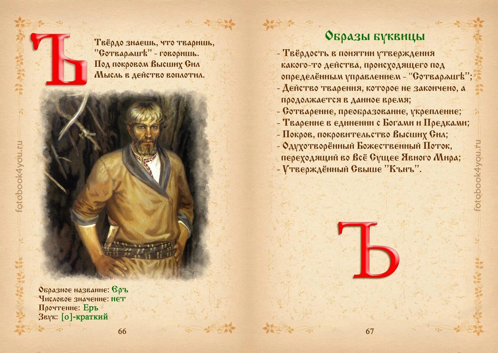 Твердо кириллица. Древнеславянская буквица. Древняя Славянская буквица. V буквица древнеславянская. Древнеславянская/буквица правописание.