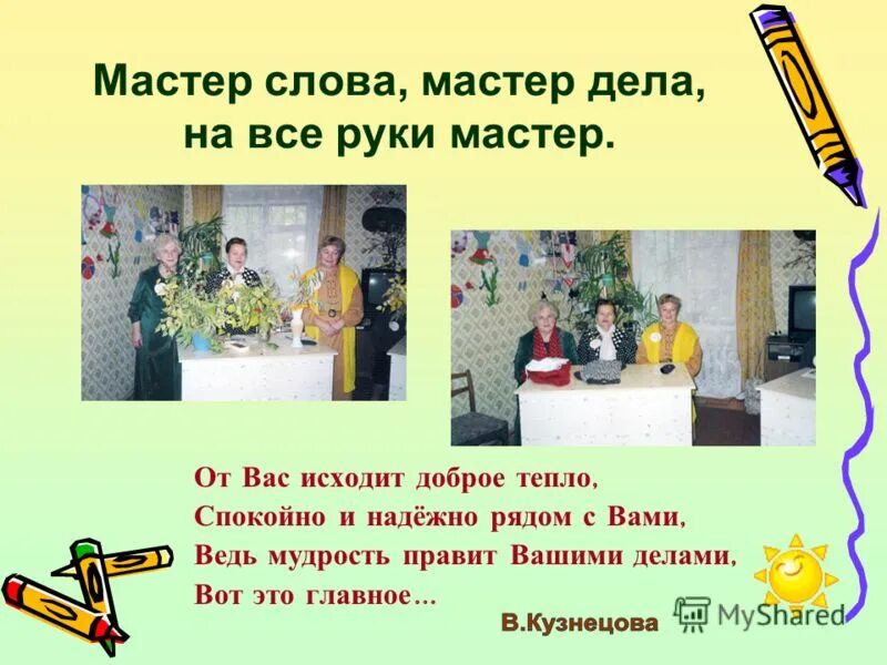 Мастер слова писатель