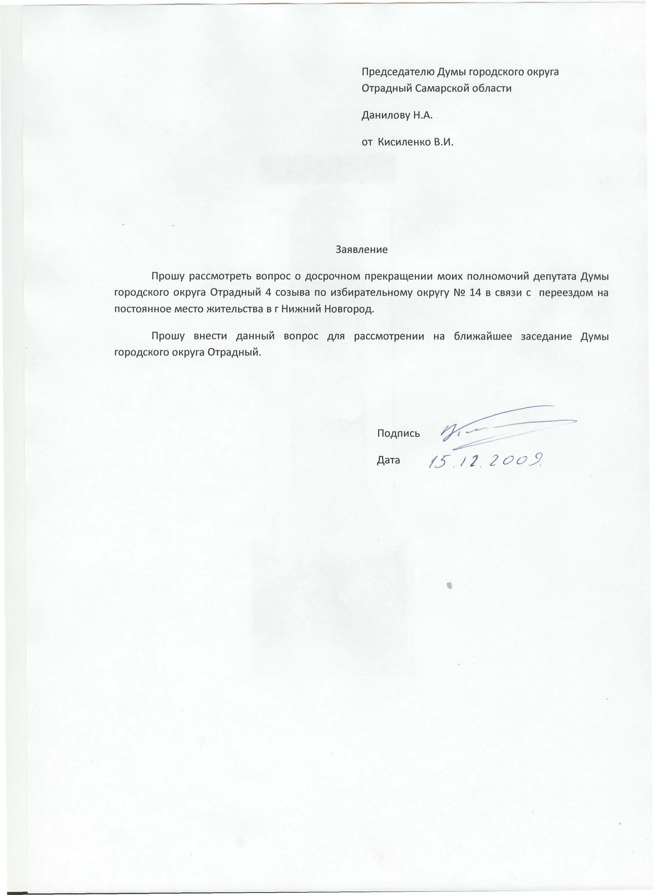 Заявление о прекращении полномочий депутата по собственному желанию. Заявление о досрочном прекращении полномочий депутата образец. Заявление о сложении полномочий. Заявление о сложении полномочий депутата образец. Заявление о прекращении полномочий