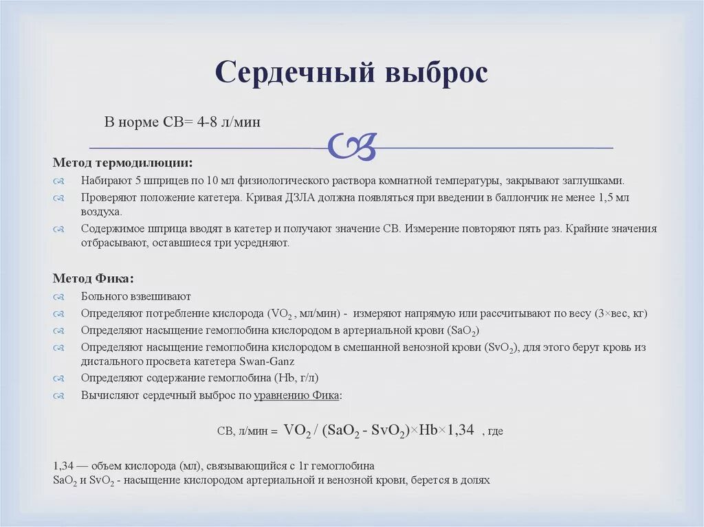 Показатель св. Сердечный выброс. Показатели сердечного выброса. Расчет сердечного выброса. Нормальное значение сердечный выброс.