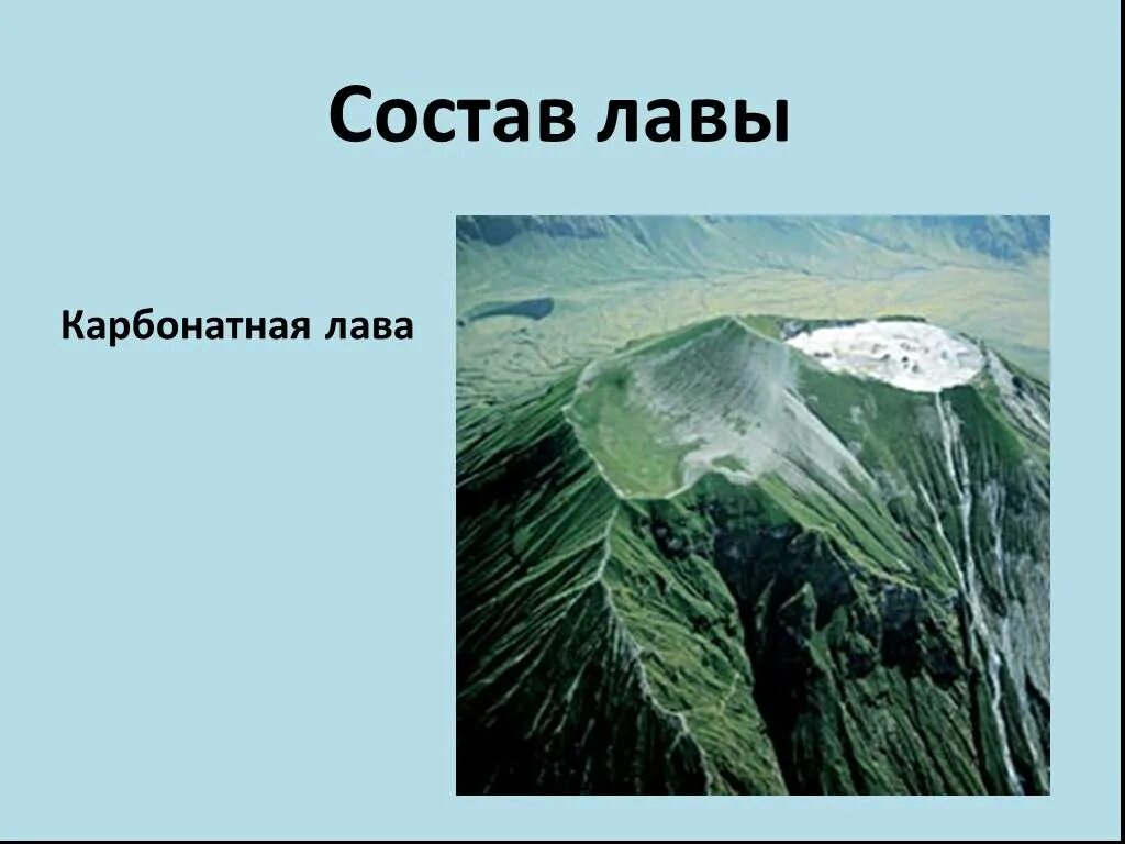 Состав ЛАВЫ. Карбонатная лава. Химический состав ЛАВЫ. Химическая формула ЛАВЫ. Состав лов