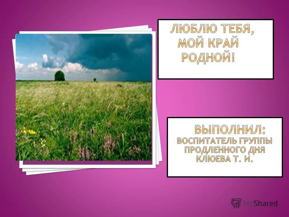 родимая моя. сохраним чистоту. моя родина россия-матушка. родной выполнять. фон для презентации по экологии.