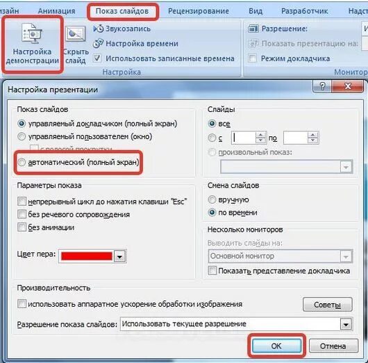 Как сделать слайд по времени. Настройка демонстрации презентации. настройка демонстрации слайдов. автоматический показ слайдов. настройка презентации показ слайдов.