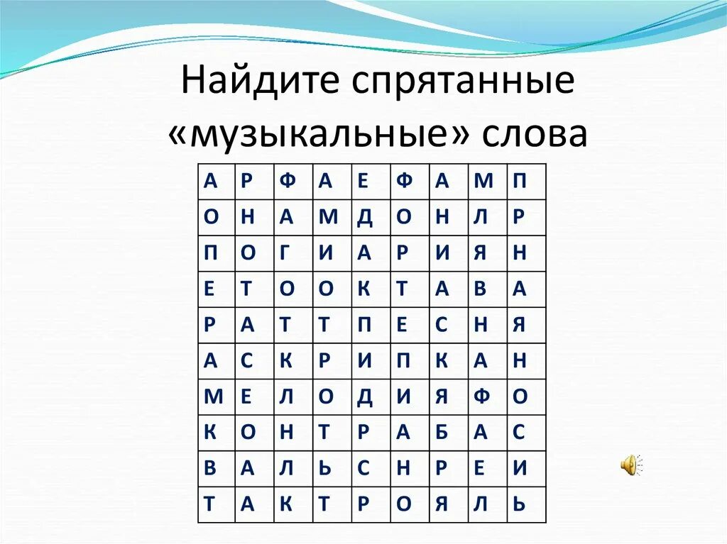 Спрятанное предложение. Спрятанные слова в тексте. Любые музыкальные слова. Найди слово. Найдите спрятанные слова.