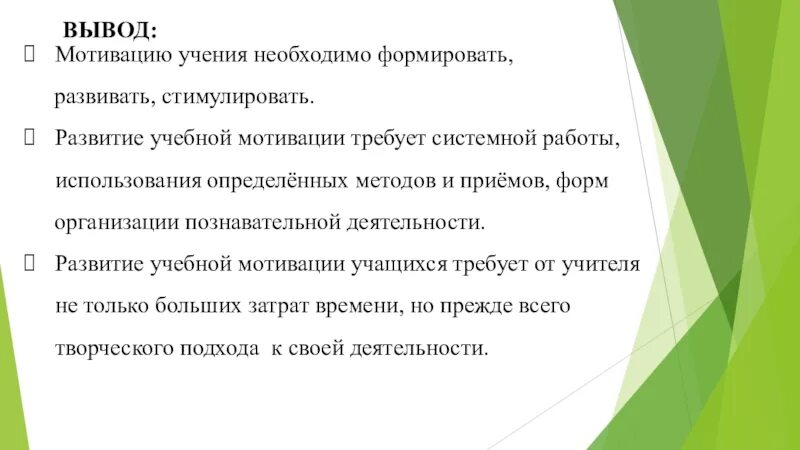 Заключение мотивации. Вывод по мотивации. Мотивация заключение. Выводы по мотивации обучающихся. Мотивация вывод по презентации.