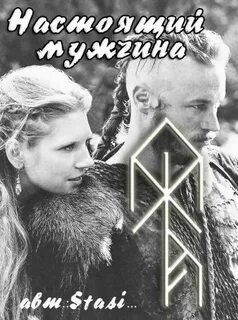 Руна мужчина