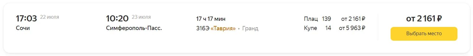 Поезд Сочи Симферополь. Ласточка Симферополь Сочи. 316э Таврия Адлер Симферополь. Адлер Симферополь.