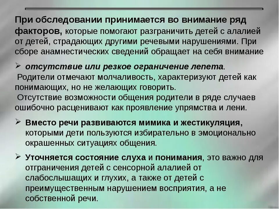 Обследование речи дошкольников с моторной алалией. Анамнез при сенсорной алалии. Логопедическое обследование детей с алалией. Задачи обследования детей с алалией. Характеристика на ребенка с алалией