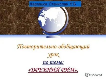 Тема древний рим 5 класс