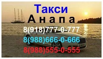 Такси новороссийск телефон для заказа. Такси Витязево. Такси Анапа Витязево. Номер такси Новороссийск. Номер такси в Анапе.