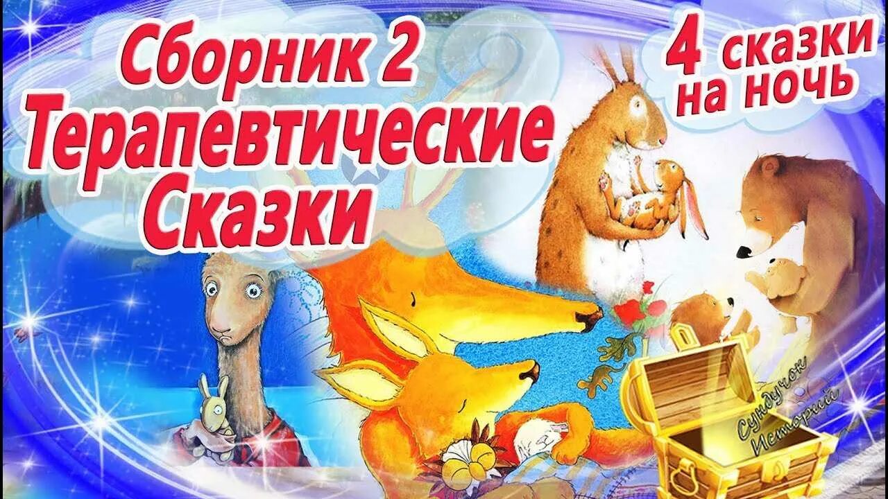 Аудиосказки для сна для детей 4 5. Сказки на ночь. сказки на ночь сборник. терапевтические сказки на ночь. сказки на ночь для детей сказкотерапия.