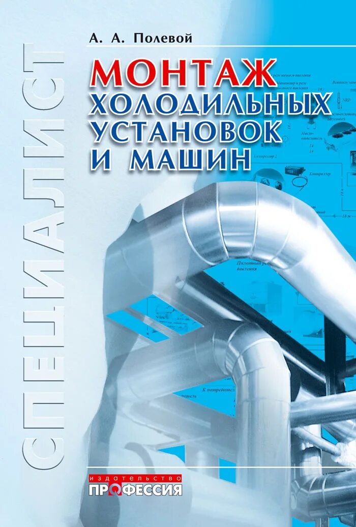 Монтаж холодильных установок и машин. Полевой монтаж холодильных установок. Книга холодильные установки. Книжки по холодильным установкам. Книги по холодильному оборудованию.
