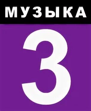 20 канал музыкальный