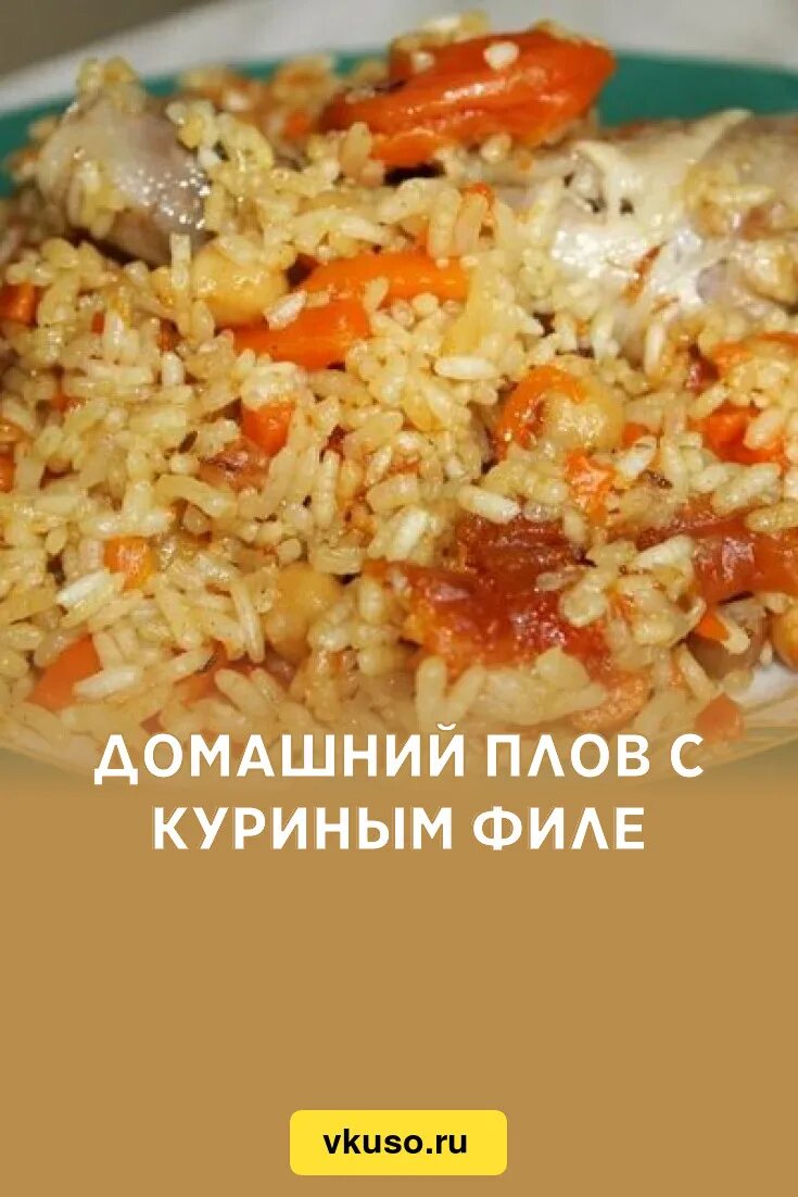 Домашний плов с курицей на сковороде. Плов с куриным филе. Плов домашний. Плов из филе курицы. Плов домашний с курицей.