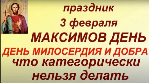 3 февраля приметы