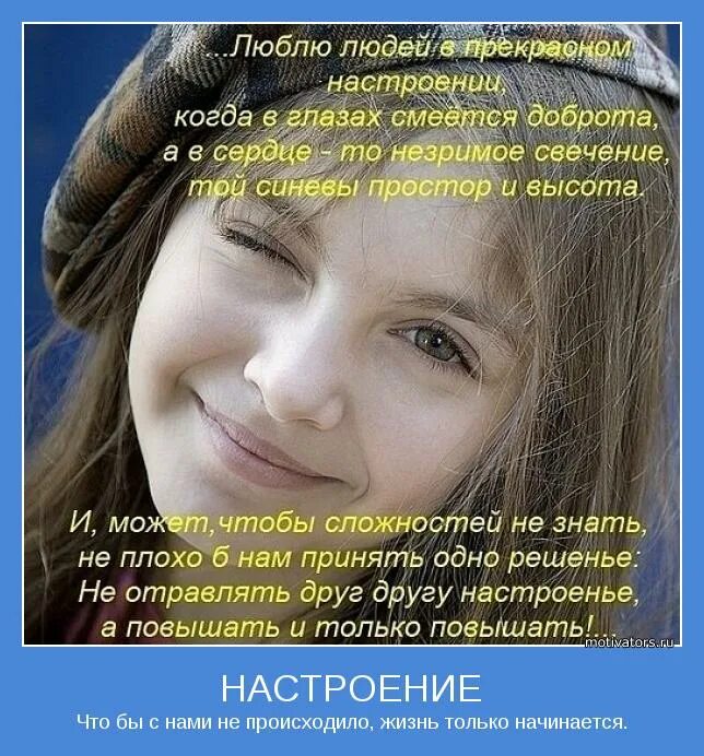 Настроение стихотворения может быть. Стихи для настроения. стих про плохую девушку. стихотворение про плохое настроение. стихи и притчи об улыбке.