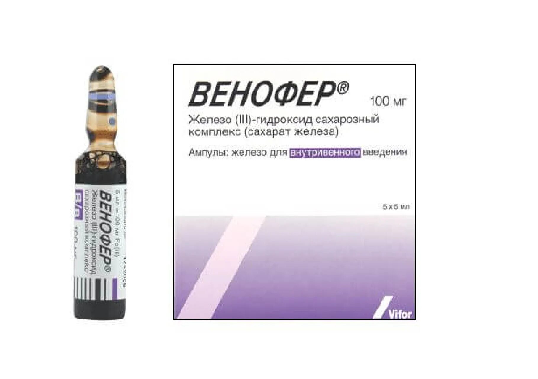 Препарат с железом Венофер. Венофер (р-р 20мг/мл-5мл n5 в/в ) Бипсо ГМБХ-Германия. Препарат железа внутривенно Венофер. Железо в ампулах для внутривенного введения. Как колоть железо внутримышечно